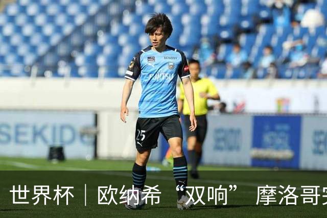 世界杯｜欧纳希“双响” 摩洛哥完胜加拿大晋级八强