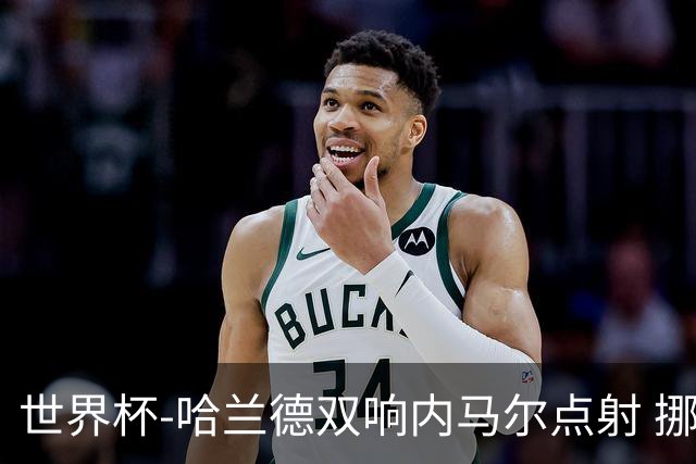 世界杯-哈兰德双响内马尔点射 挪威2-1淘汰巴西进8强