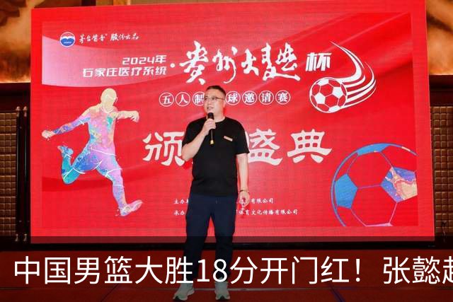 中国男篮大胜18分开门红！张懿赵杰23分3板6助2断，被誉为4字外援