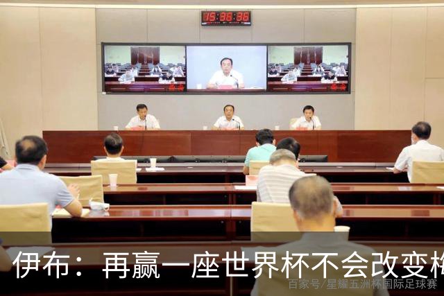 伊布：再赢一座世界杯不会改变梅西GOAT的地位，只不过多一座奖杯