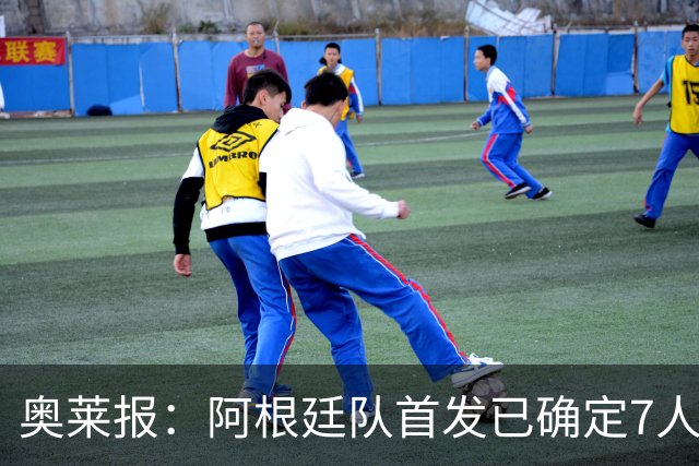 奥莱报：阿根廷队首发已确定7人，梅西更可能与劳塔罗搭档