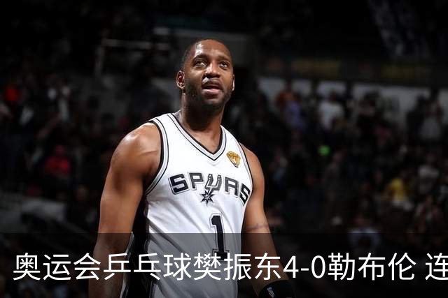 奥运会乒乓球樊振东4-0勒布伦 连续2届进男单决赛
