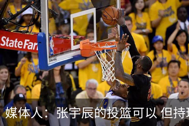 媒体人：张宇辰的投篮可以 但持球绕防守&持球投3分硬解就不行了
