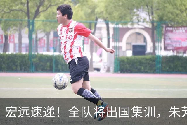 宏远速递！全队将出国集训，朱芳雨最新消息，杜锋刷新队史纪录