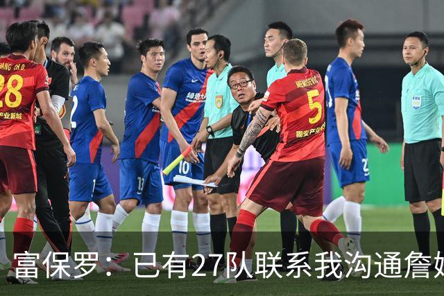 富保罗：已有27队联系我沟通詹姆斯 无数球员也已联系了老詹本人