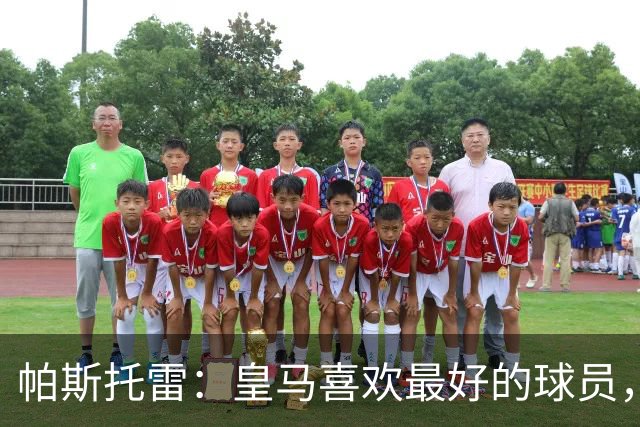 帕斯托雷：皇马喜欢最好的球员，恩佐就是其中之一，他也喜欢皇马