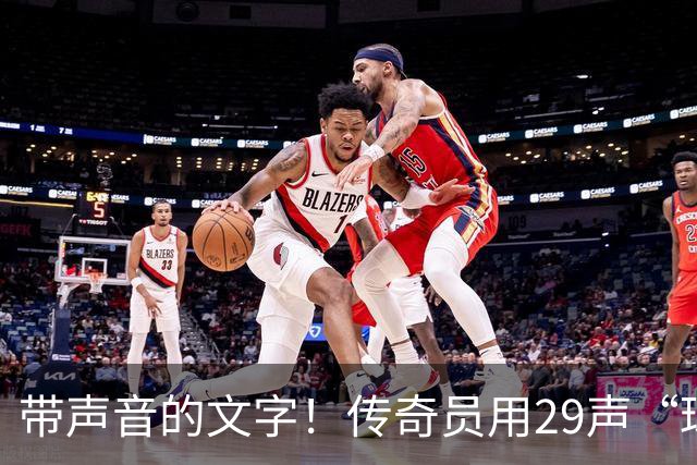 带声音的文字！传奇员用29声“球进了”解说梅西首球：我想死你了