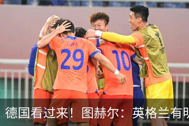 德国看过来！图赫尔：英格兰有明确罚点顺序 不会临时问球员