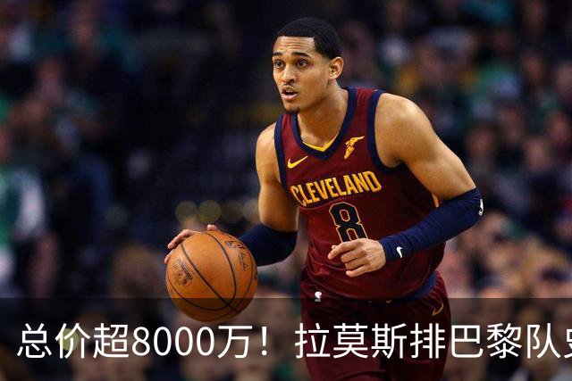 总价超8000万！拉莫斯排巴黎队史转出榜第二，仅次9000万卖内马尔