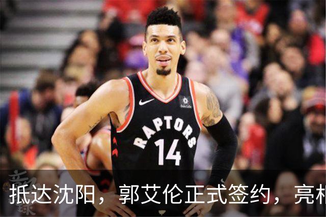 抵达沈阳，郭艾伦正式签约，亮相新岗位，和杨鸣再次联手