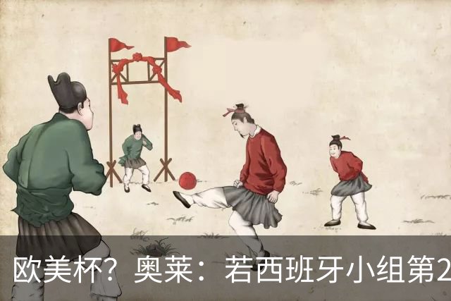 欧美杯？奥莱：若西班牙小组第2 很可能32强战在迈阿密交锋阿根廷