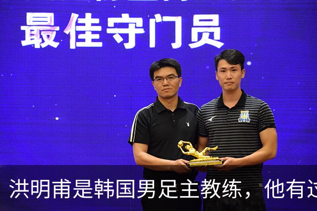 洪明甫是韩国男足主教练，他有过一次失败的经历，如今又遭质疑