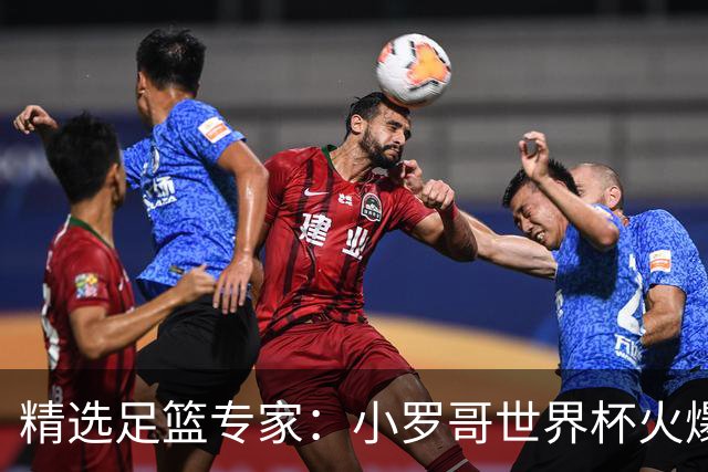 精选足篮专家：小罗哥世界杯火爆9连红长线15中13！