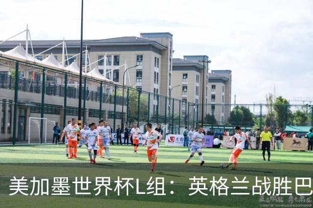 美加墨世界杯L组：英格兰战胜巴拿马 小组头名出线