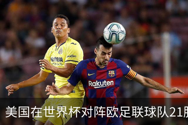 美国在世界杯对阵欧足联球队21胜7平13负，唯一胜利是3-2葡萄牙