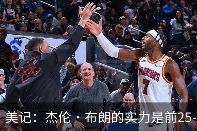 美记：杰伦·布朗的实力是前25-35之间 没有超巨级别交易价值