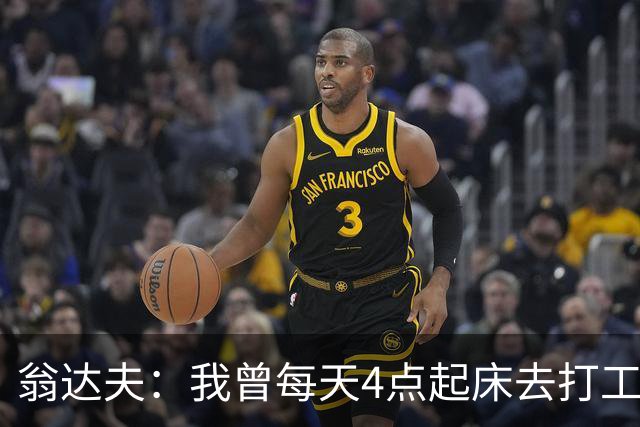 翁达夫：我曾每天4点起床去打工下班才训练，过了整整2年这种日子