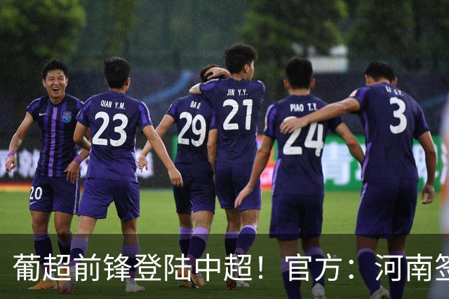 葡超前锋登陆中超！官方：河南签下27岁巴西边锋佩德罗·马拉尼昂