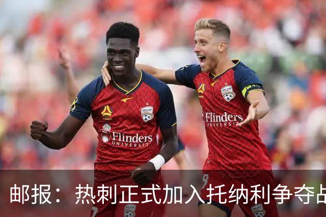 邮报：热刺正式加入托纳利争夺战，决心抢在曼联阿森纳之前签下他