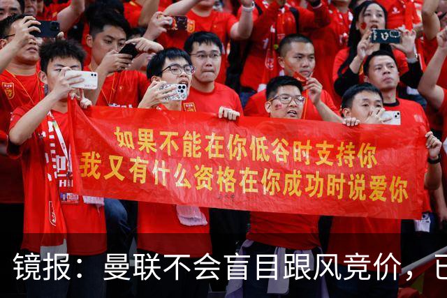 镜报：曼联不会盲目跟风竞价，已退出墨西哥新星莫拉的争夺战