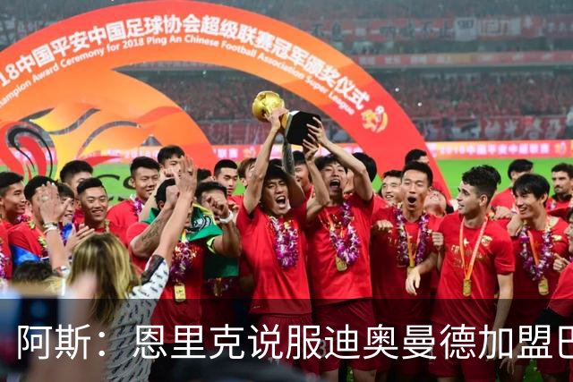 阿斯：恩里克说服迪奥曼德加盟巴黎，巴尔科拉可能因此离队