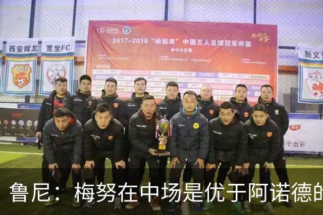 鲁尼：梅努在中场是优于阿诺德的选择