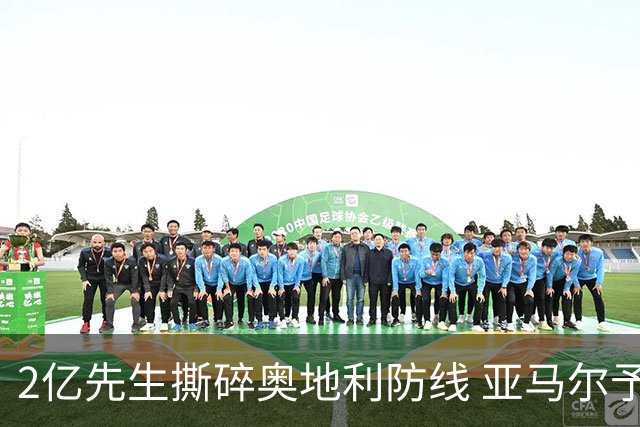 2亿先生撕碎奥地利防线 亚马尔予取予求获评全场最佳