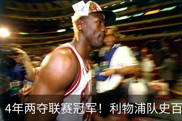 4年两夺联赛冠军！利物浦队史百大球星第53位：彼得·比尔兹利