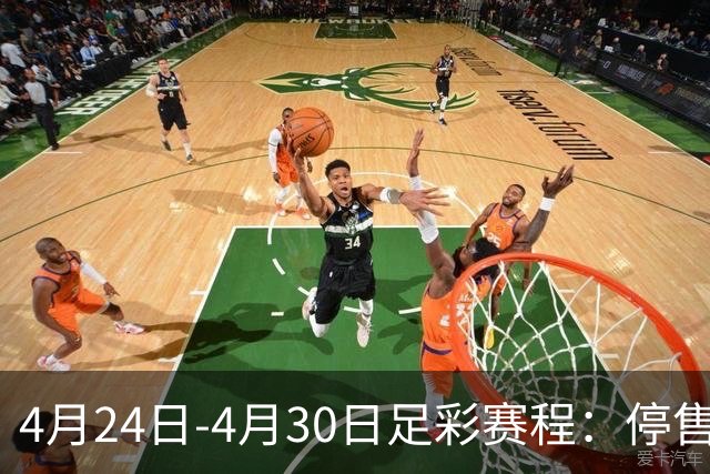 4月24日-4月30日足彩赛程：停售4期 足总杯入选