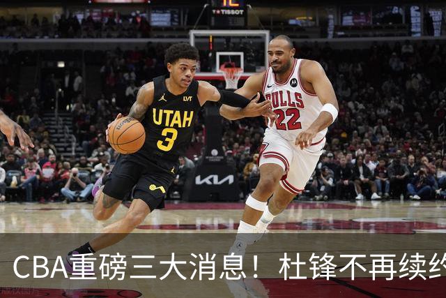 CBA重磅三大消息！杜锋不再续约、山东或签约王岚嵚、潘江下课？