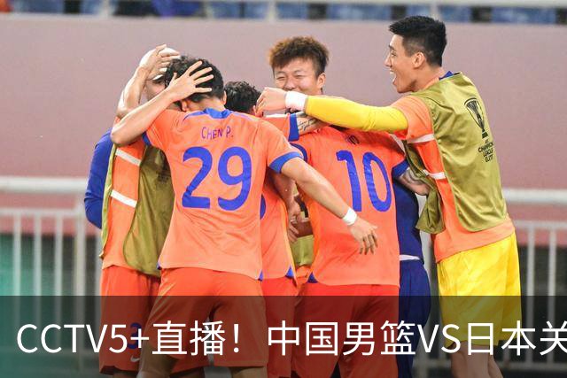 CCTV5+直播！中国男篮VS日本关键战，河村勇辉有望火速驰援，郭士强拒绝输球